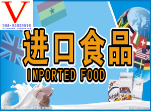 台湾预包装食品标签备案服务|食品广州港正规进口报关公司